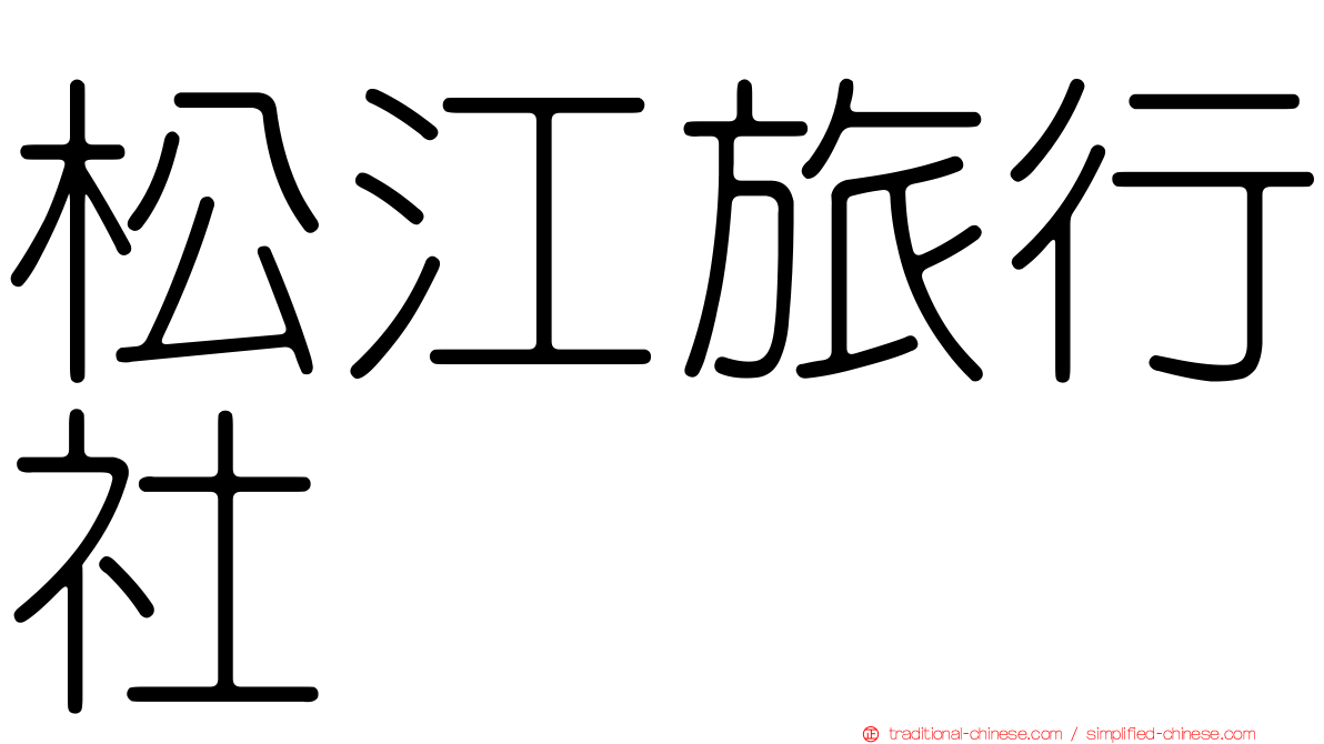 松江旅行社