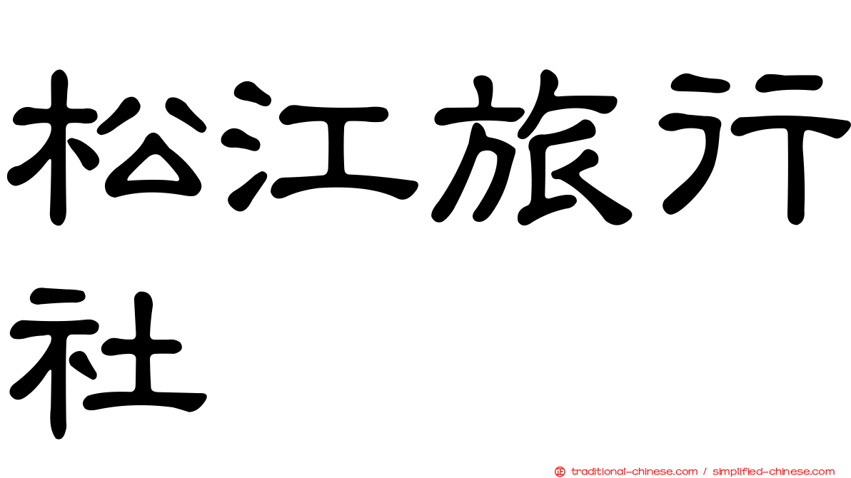 松江旅行社