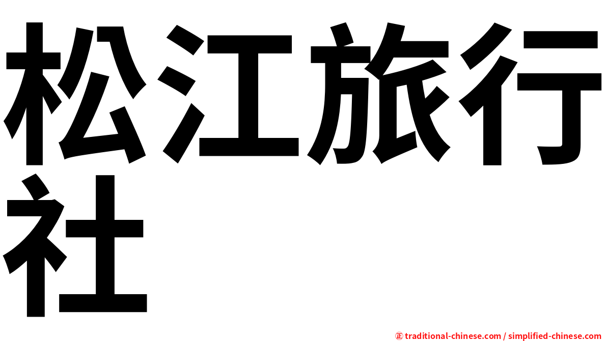 松江旅行社