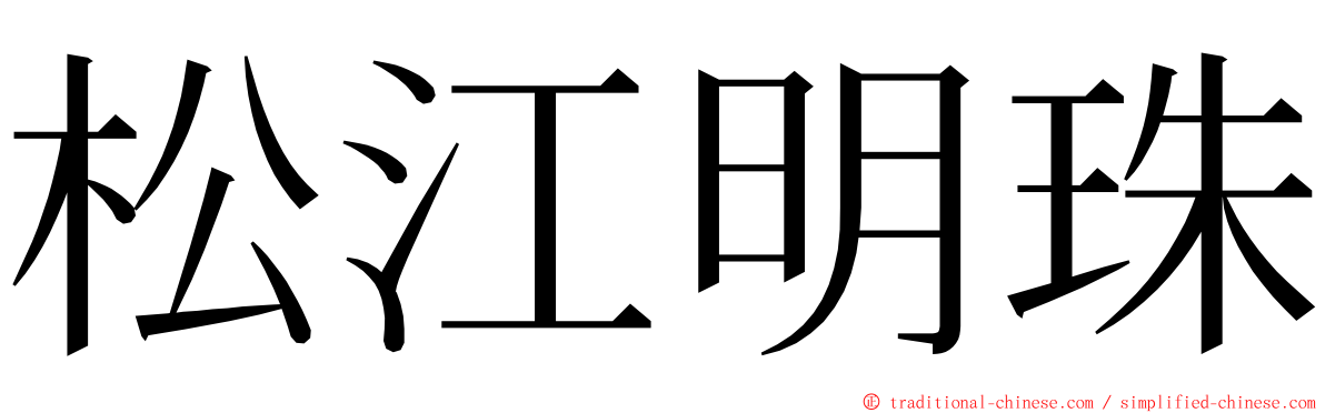 松江明珠 ming font