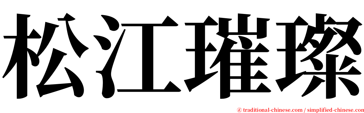 松江璀璨 serif font