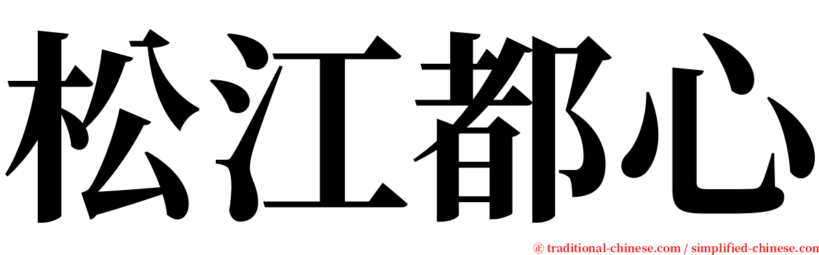 松江都心 serif font