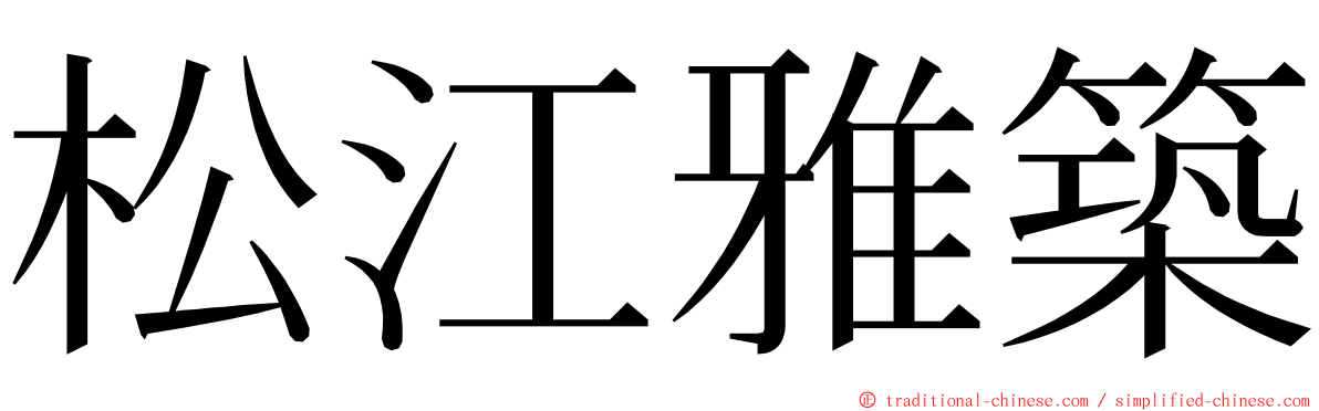 松江雅築 ming font