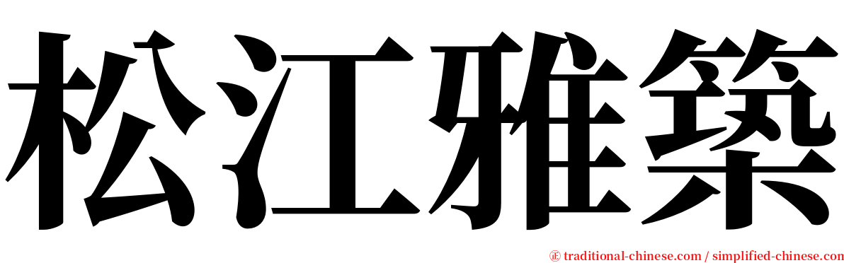 松江雅築 serif font