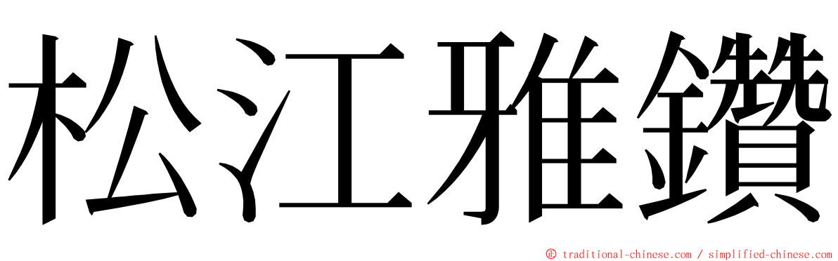 松江雅鑽 ming font