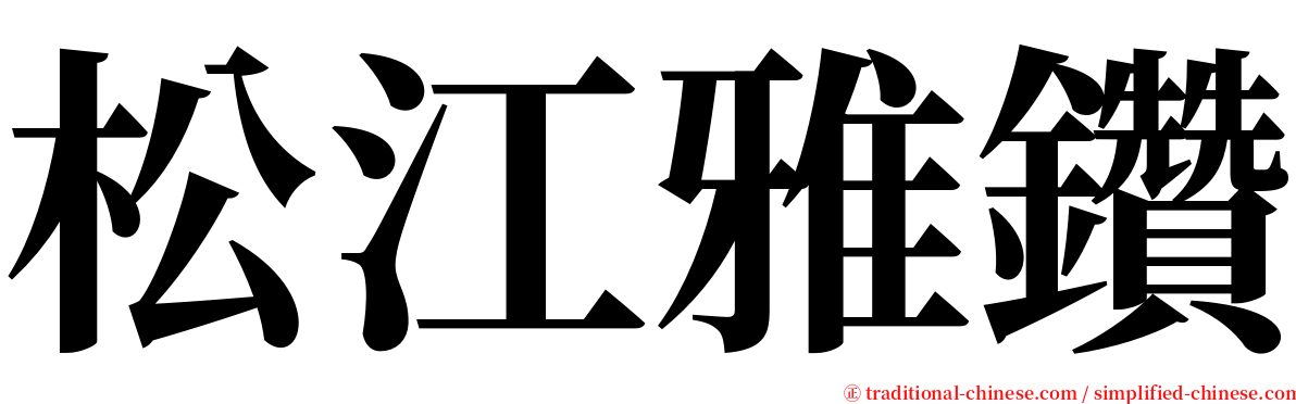 松江雅鑽 serif font