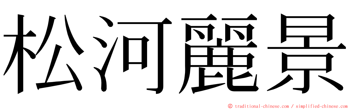 松河麗景 ming font