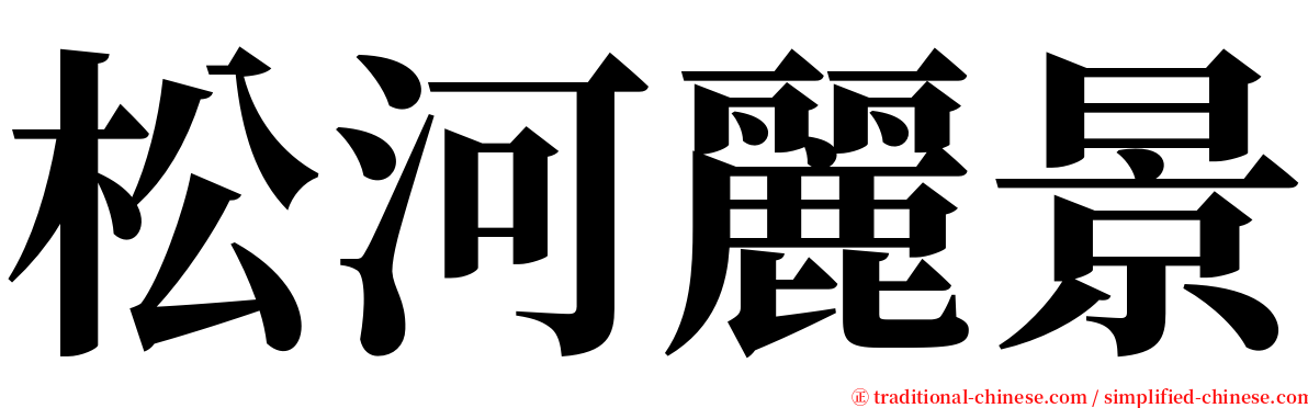 松河麗景 serif font