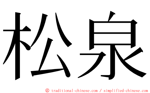 松泉 ming font