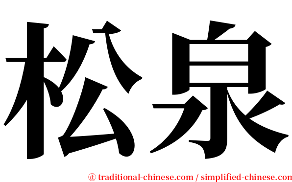松泉 serif font