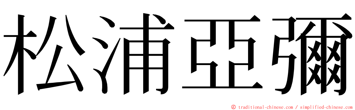 松浦亞彌 ming font