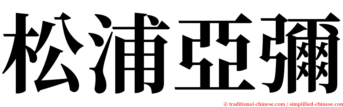 松浦亞彌 serif font