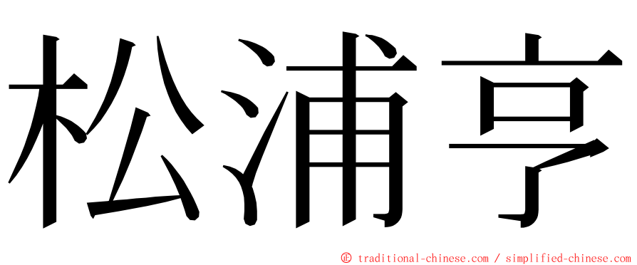 松浦亨 ming font