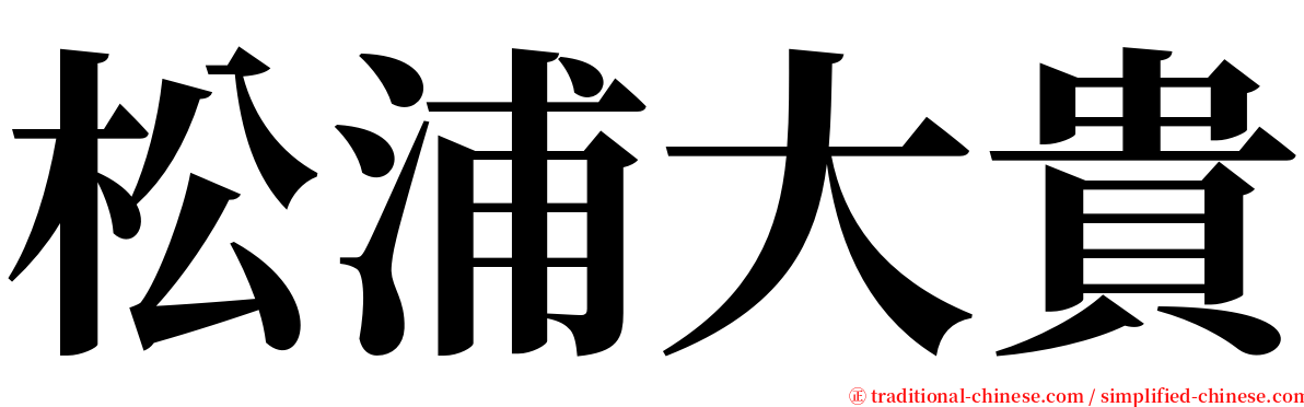 松浦大貴 serif font