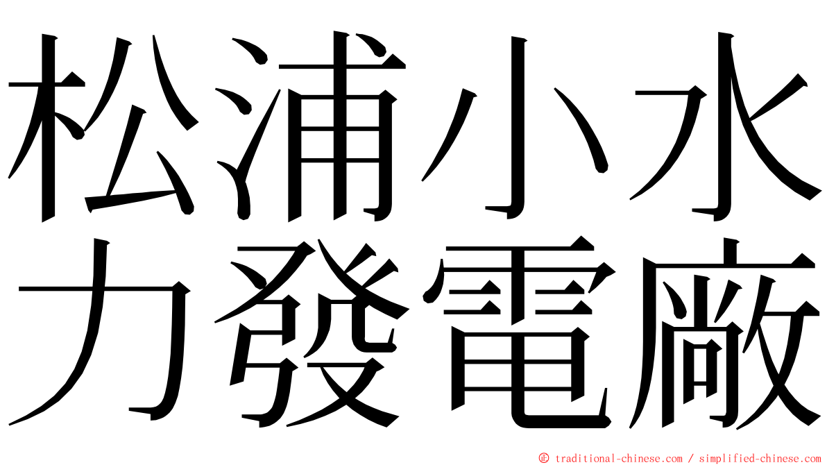 松浦小水力發電廠 ming font