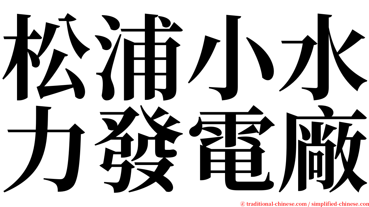 松浦小水力發電廠 serif font