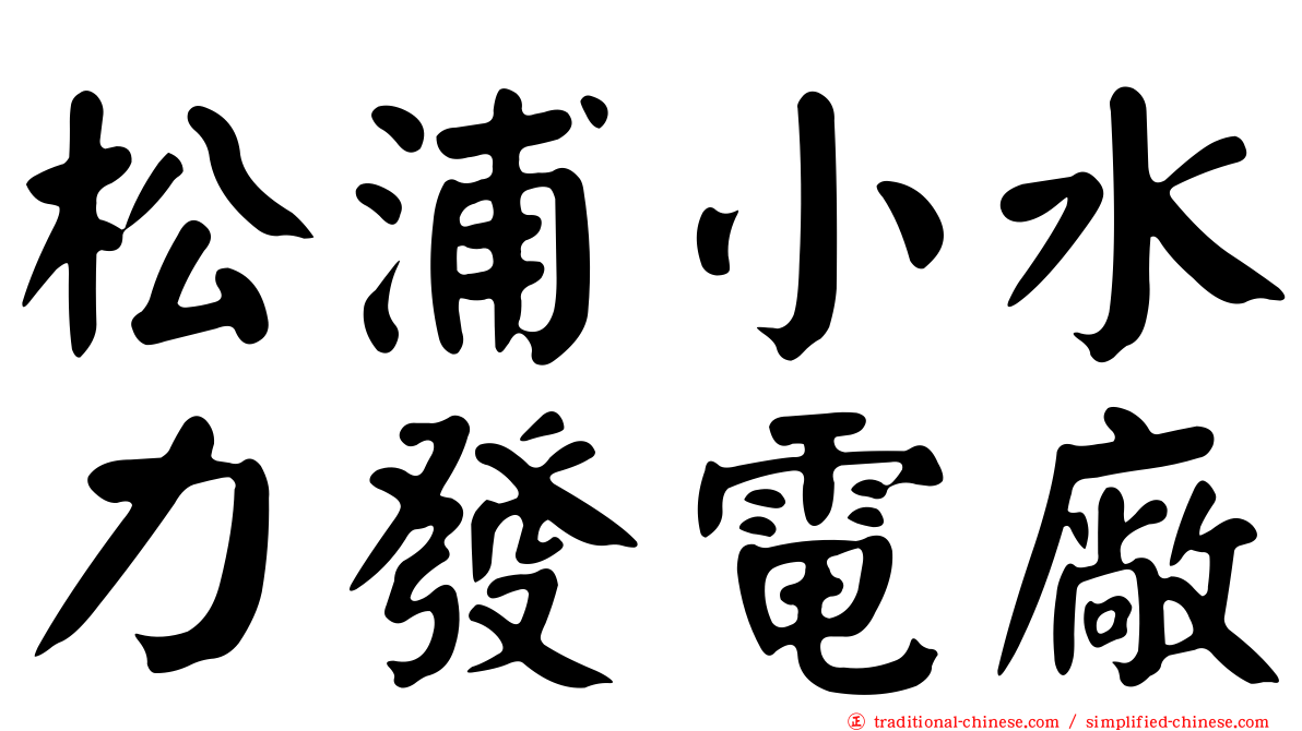 松浦小水力發電廠