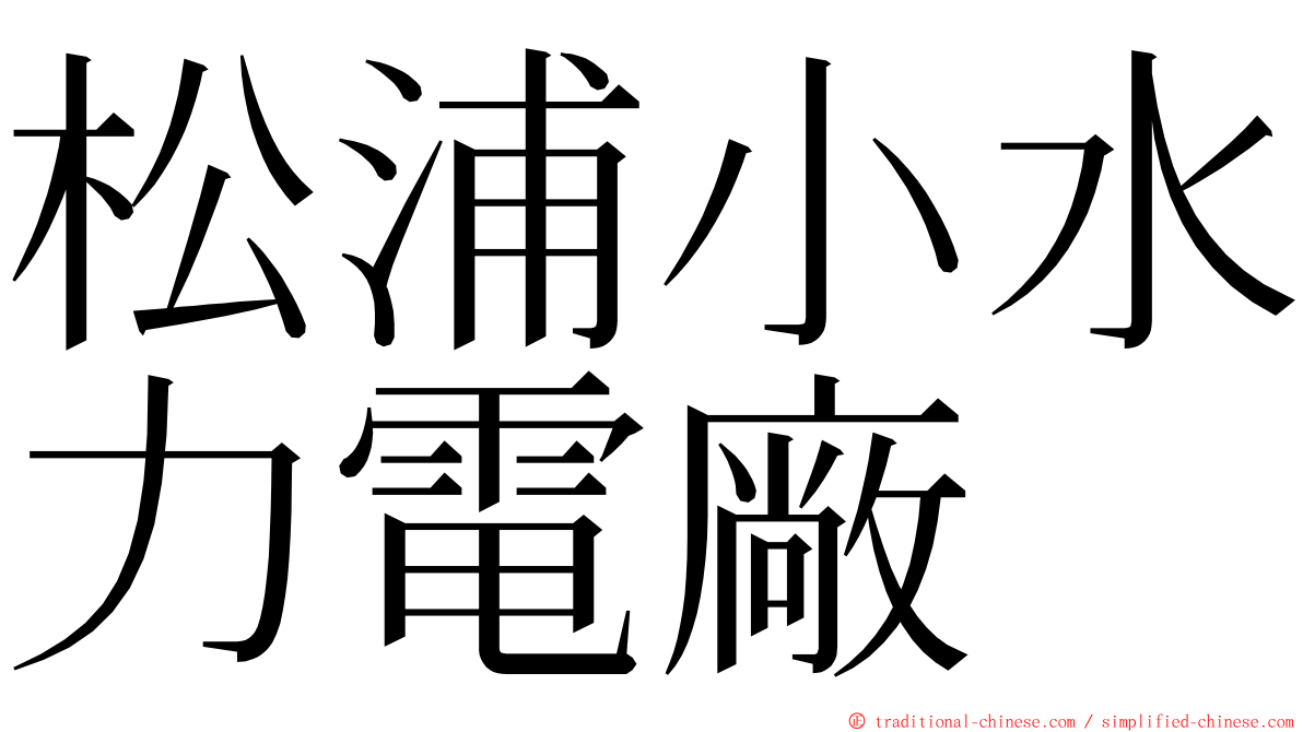 松浦小水力電廠 ming font