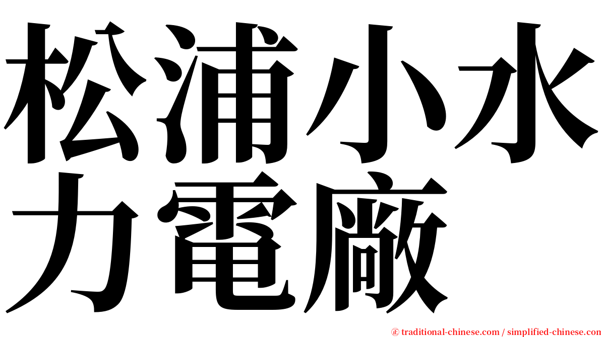 松浦小水力電廠 serif font