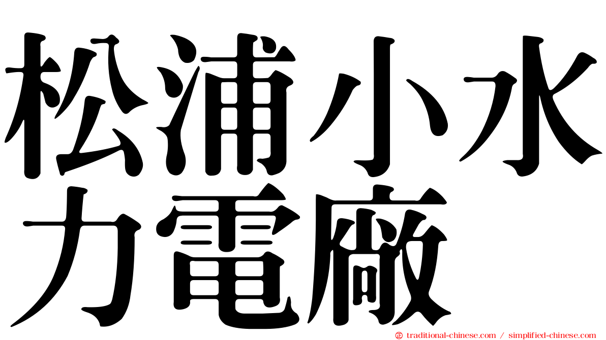 松浦小水力電廠