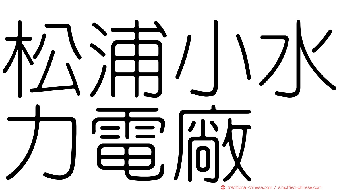 松浦小水力電廠
