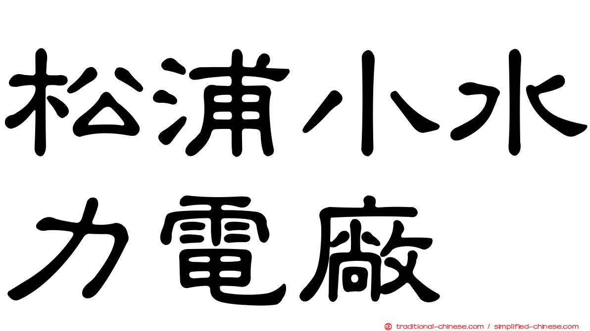 松浦小水力電廠