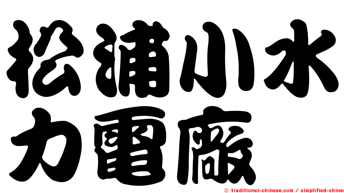 松浦小水力電廠