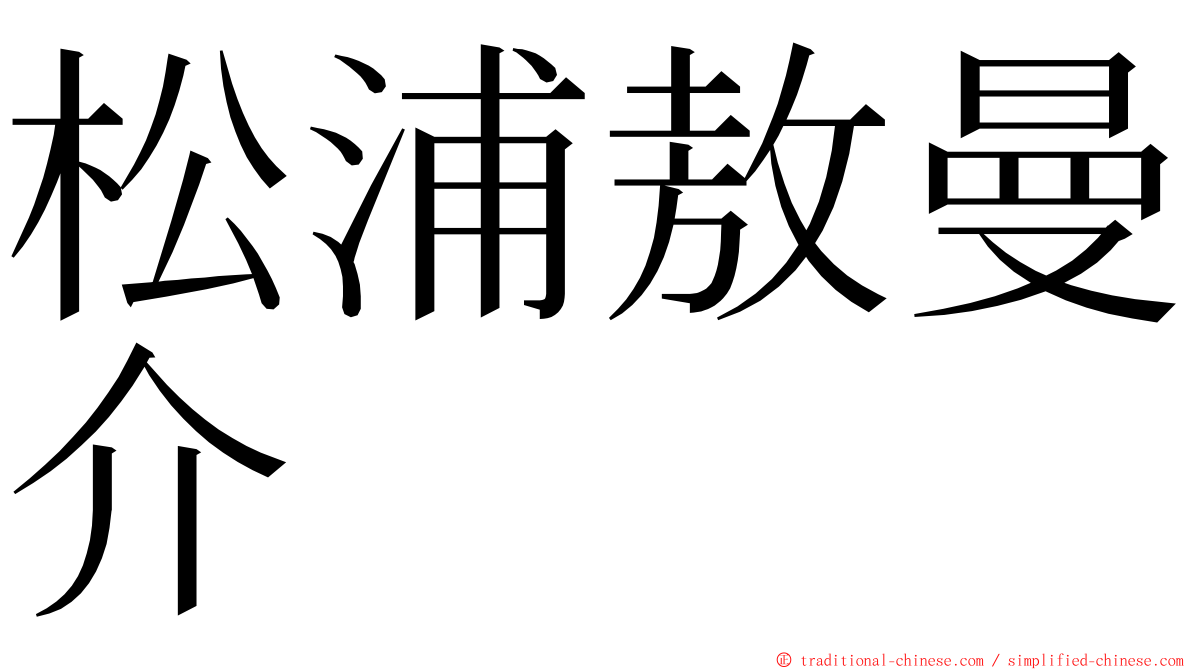 松浦敖曼介 ming font