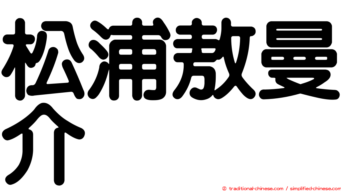 松浦敖曼介