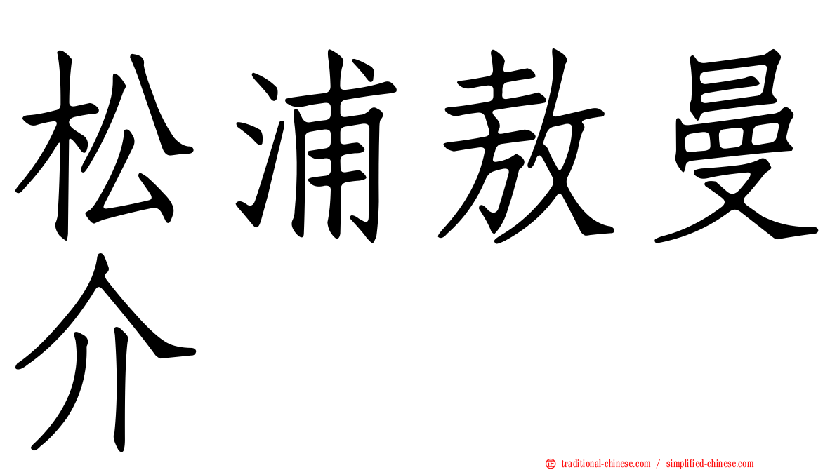 松浦敖曼介