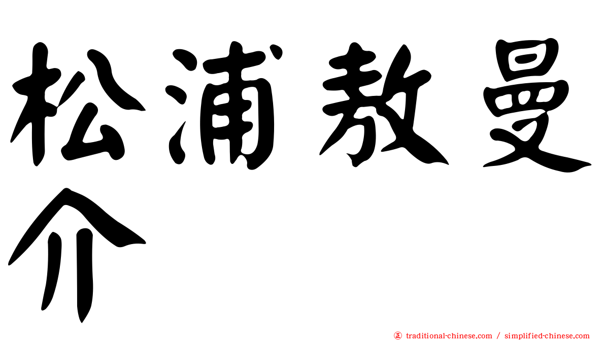 松浦敖曼介