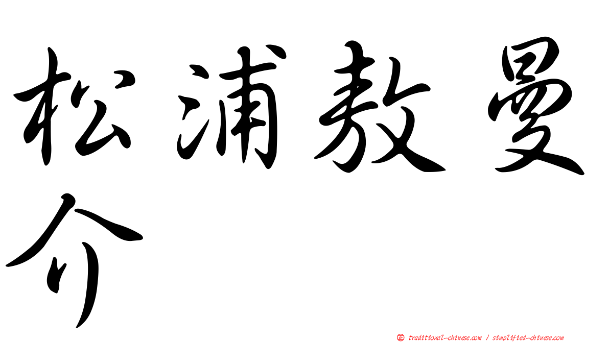 松浦敖曼介