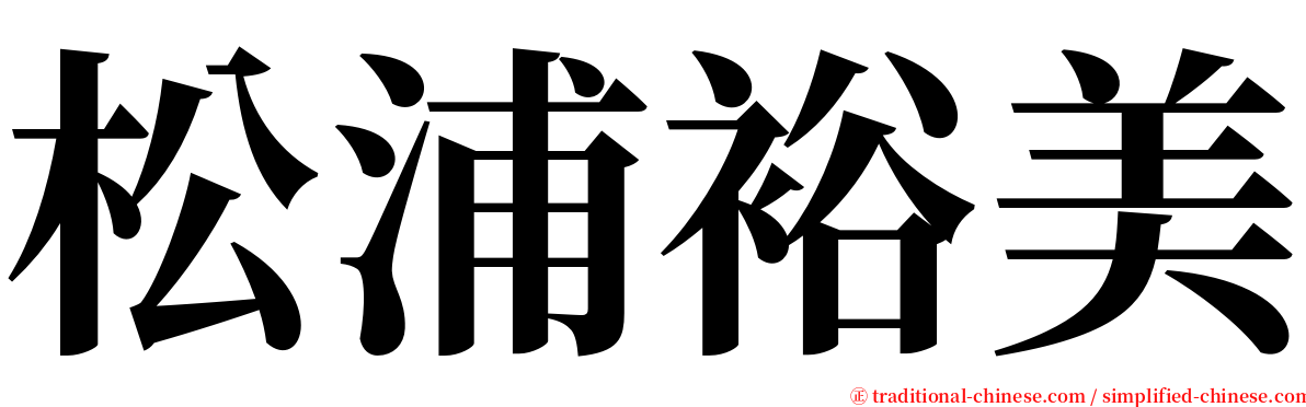 松浦裕美 serif font