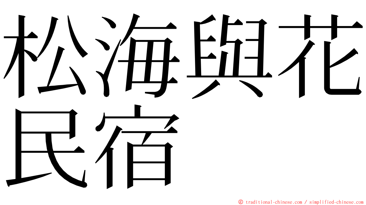 松海與花民宿 ming font