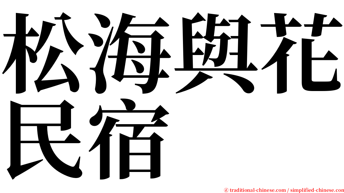 松海與花民宿 serif font