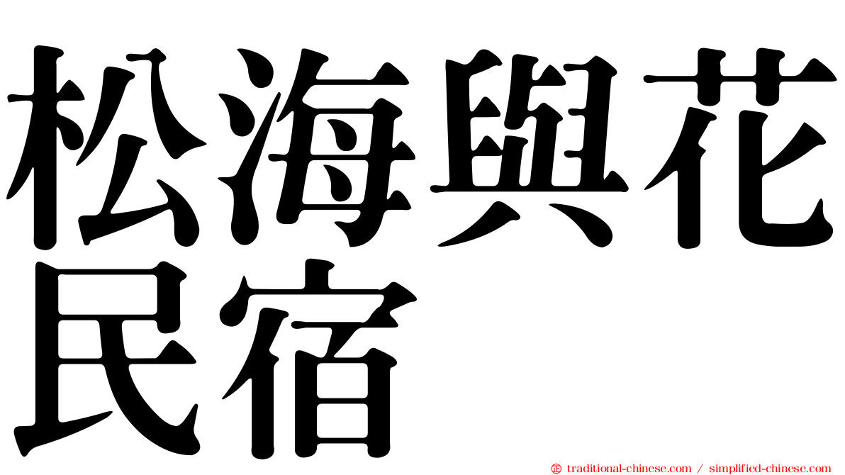 松海與花民宿