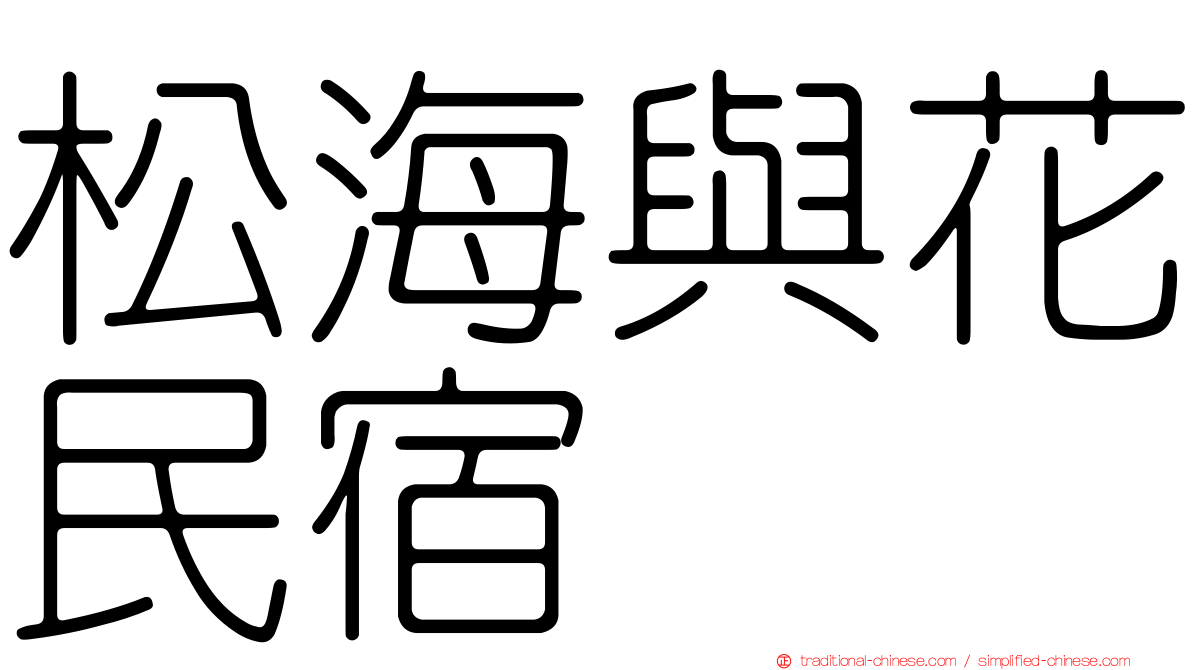 松海與花民宿