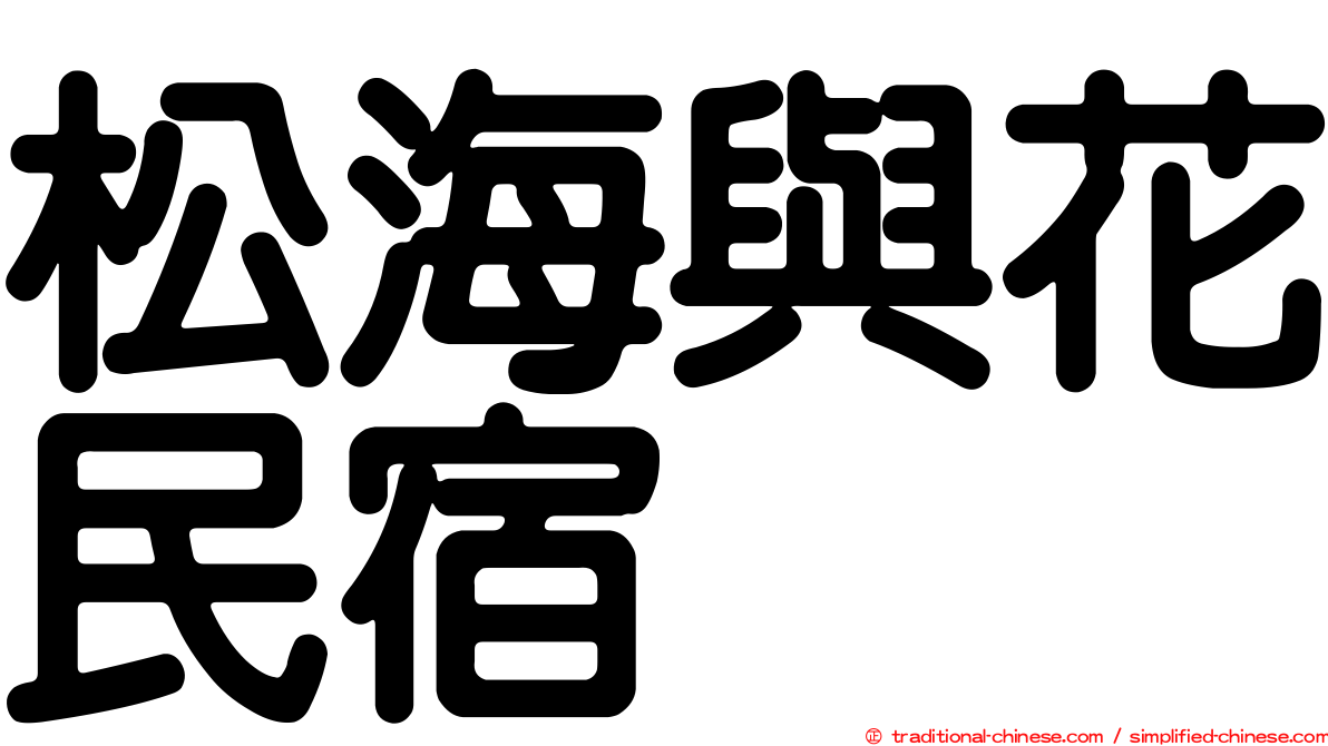 松海與花民宿