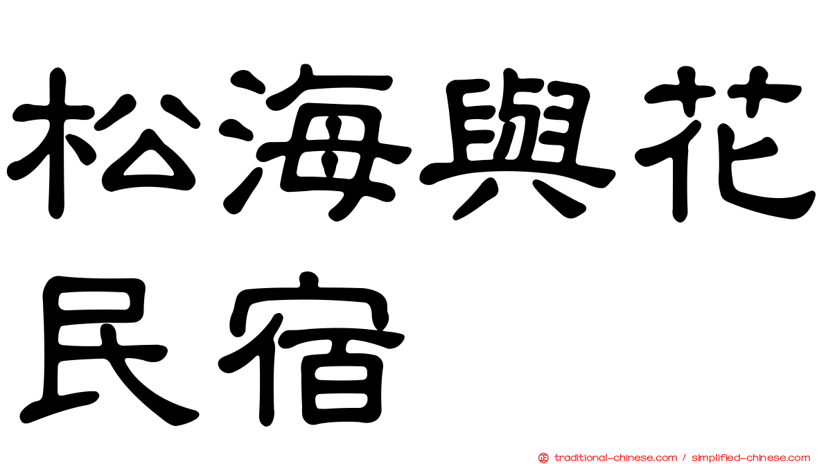 松海與花民宿