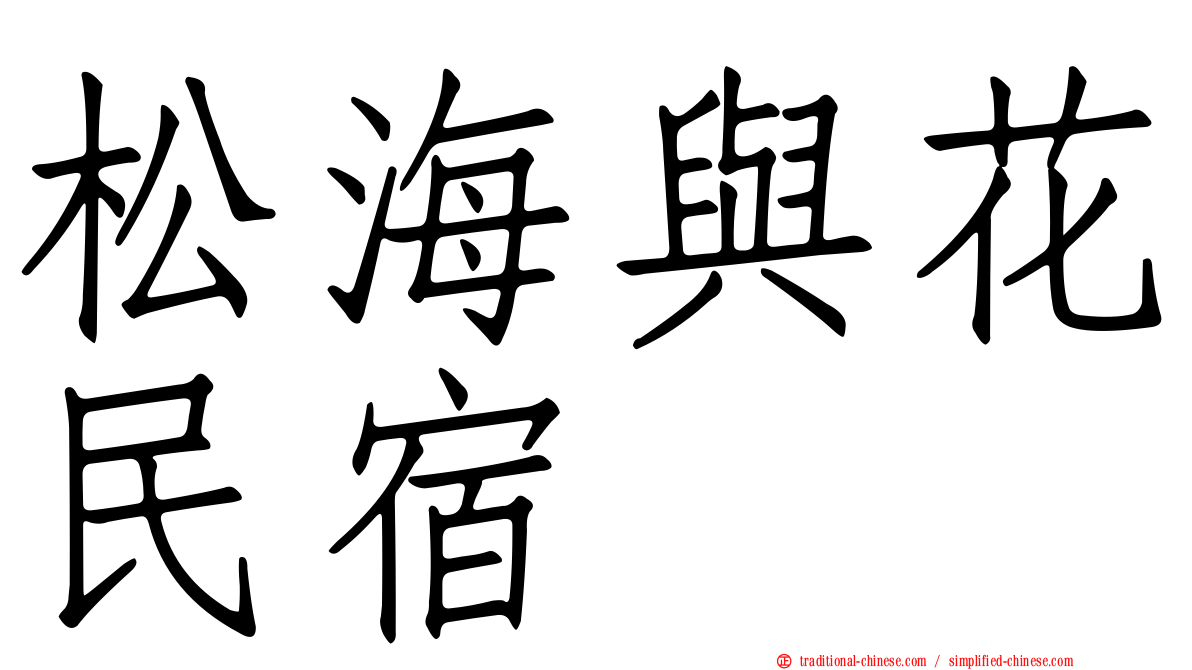 松海與花民宿