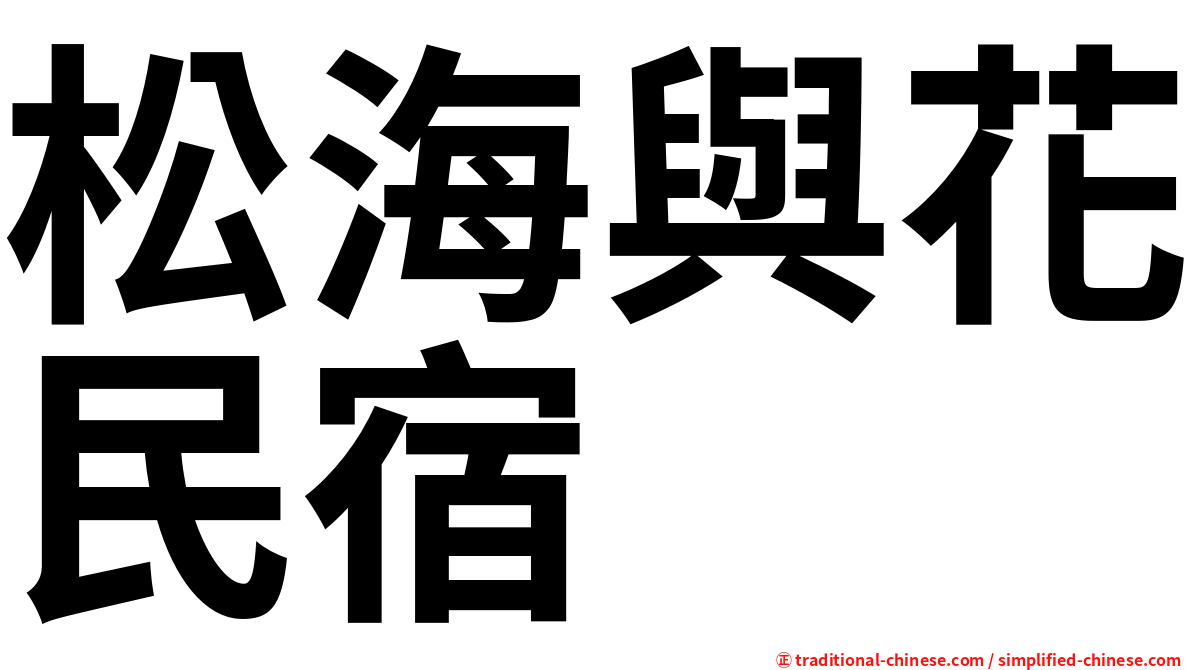 松海與花民宿