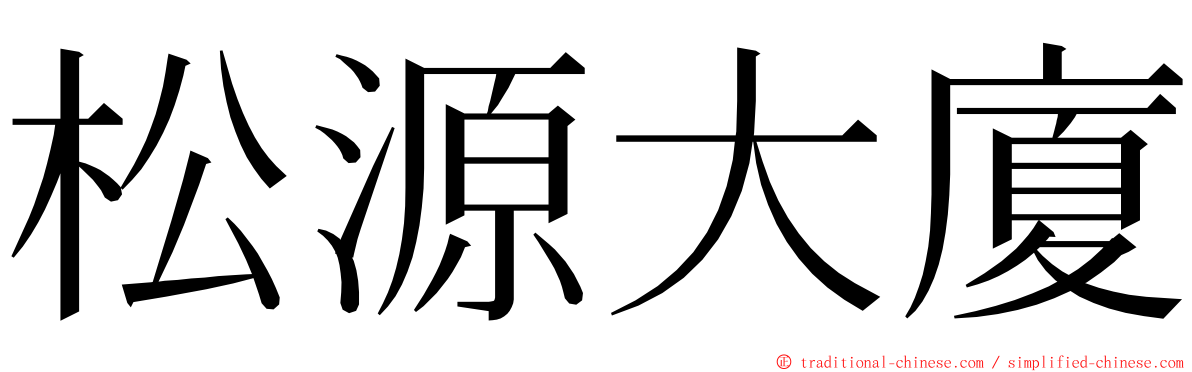 松源大廈 ming font