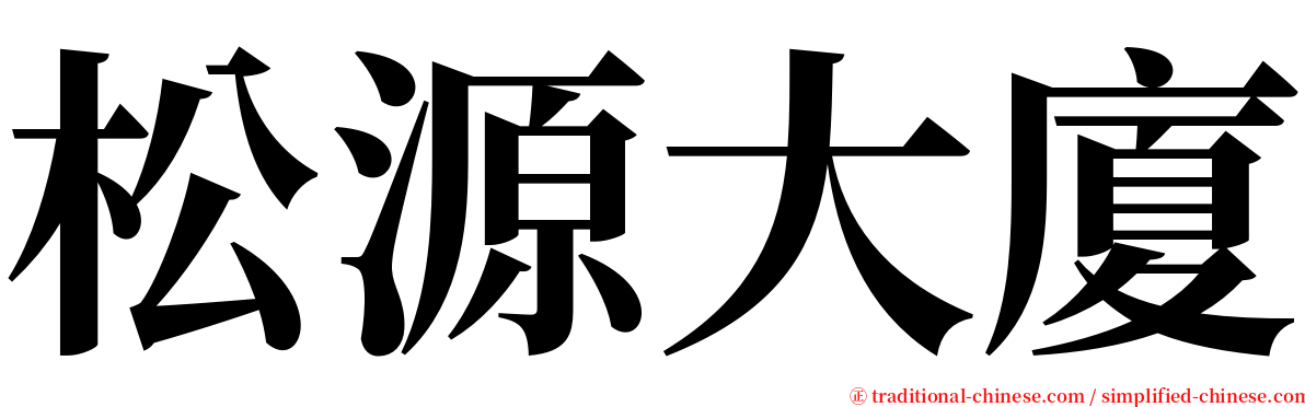 松源大廈 serif font