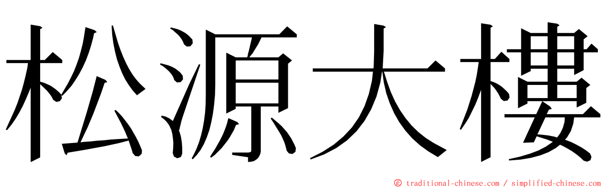 松源大樓 ming font