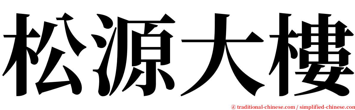 松源大樓 serif font