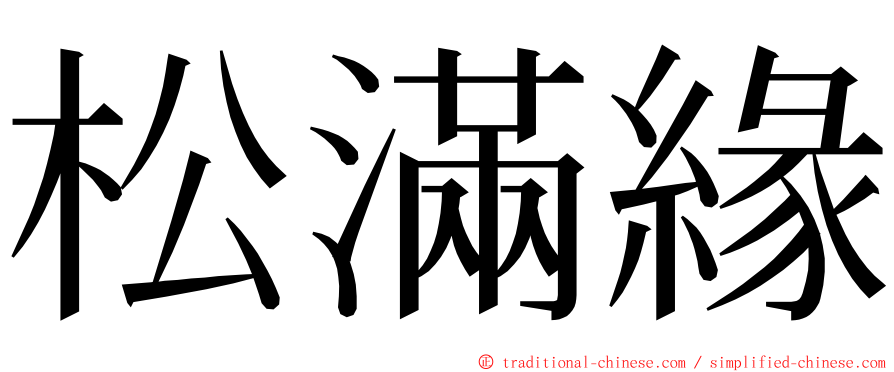 松滿緣 ming font