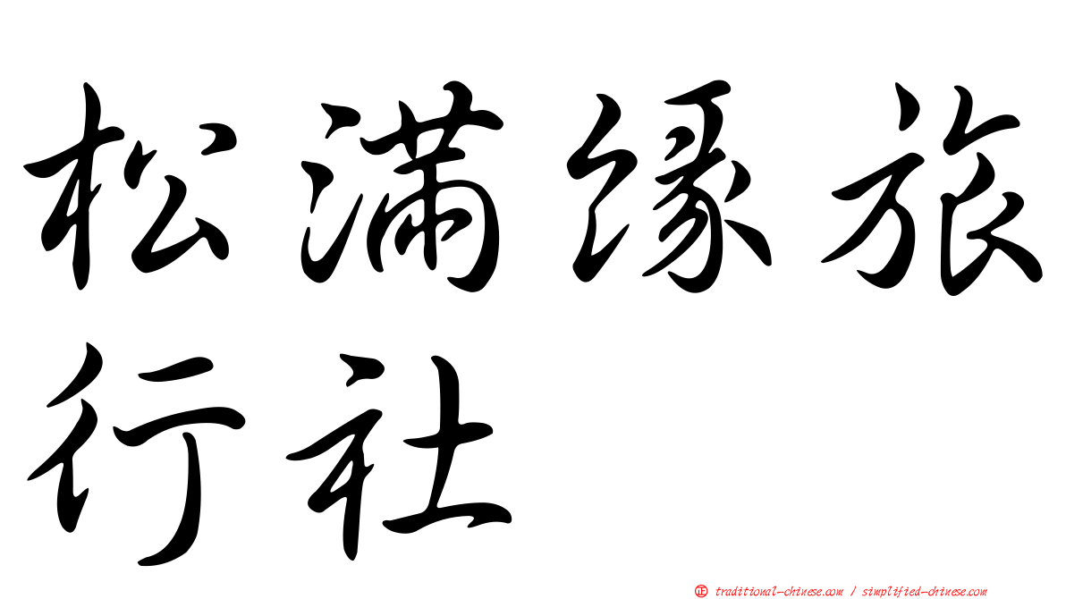 松滿緣旅行社