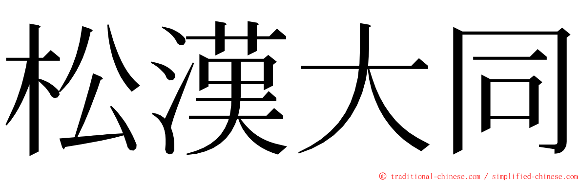 松漢大同 ming font