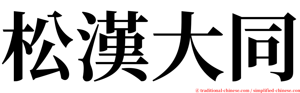 松漢大同 serif font