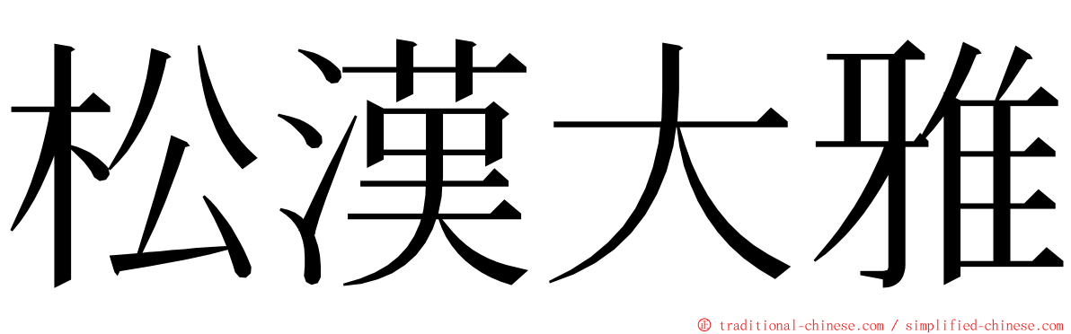 松漢大雅 ming font